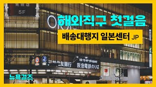 휴먼메이드 싸게 사는 해외직구 기초버전  일본 배대지 배송대행지의 모든 것 [upl. by Fuchs]