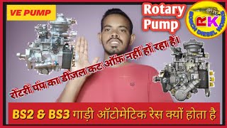 Rotary Pump Bs2ampBs3 Vehicles Automatic Exilator रेस और डीजल कट ऑफ नहीं हो रहा है। [upl. by Minerva484]