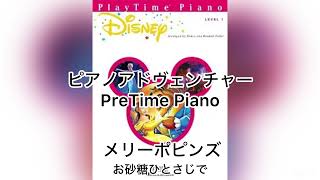 【ピアノアドヴェンチャー】Piano adventure PreTime Piano Disney level1 メリーポピンズ お砂糖ひとさじで 伴奏 非公式 [upl. by Palumbo]