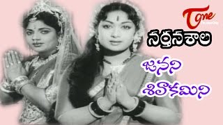 Narthanasala Songs  Janani Sivakamini  NTR  Savithri [upl. by Way]