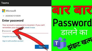 microsoft teams password problem solutionmicrosoft teams password problem [upl. by Attenej]