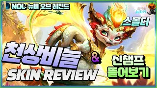 뉴챔프 스몰더 크로마 세트 리뷰 및 챔프 뜯어봅니다ㅣ리그 오브 레전드ㅣLeague of Legends [upl. by Yelsel]