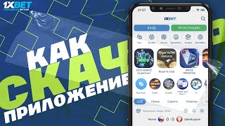 Скачать 1xBET на АНДРОИД Приложение 1xBet для ANDROID [upl. by Buerger]