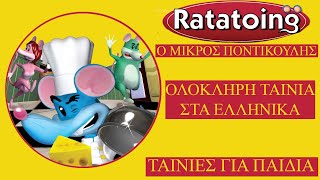 Ratatoing  Ο Μικρός Ποντικούλης ΤΑΙΝΙΑ ΣΤΑ ΕΛΛΗΝΙΚΑΤΑΙΝΙΕΣ ΓΙΑ ΠΑΙΔΙΑ [upl. by Wetzell]