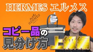 【Vol88】バーキン登場！HERMES│エルメスのコピー品の見分け方《上級編》【ブランド品鑑定士とーや】 [upl. by Bay59]