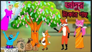 জাদুর টাকার গাছ বাংলা কার্টুন ভিডিও। jadur many tree Bangla cartoon Rupkothar Golpo siyalecinema। [upl. by Modnarb750]