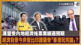 滙豐受內地經濟拖累業績遜預期，經濟前景今非昔比印證羅奇「香港玩完論」？｜D100新聞天地｜李錦洪、梁家權 [upl. by Kcirrad]