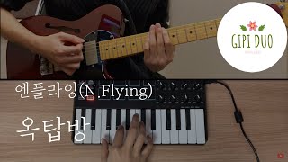 기타피아노커버 옥탑방Rooftop 엔플라잉NFlying 「Guitar Cover」「Piano Cover」 by기피듀오 [upl. by Notrom823]