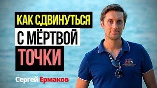 Как сдвинуться с мертвой точки Как начать действовать Как изменить свою жизнь [upl. by Nevetse]