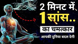 2 मिनट में 1 सांस का चमत्कार  Achieve Mindfulness in 2 Minutes with 1 Breath [upl. by Zindman188]