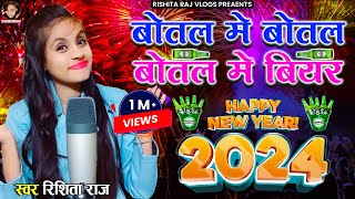 Video2024 नयासाल  बोतल मे बोतल बोतल मे बियर  Botal Me Botal Botal Me Biyar  Rishita Raj [upl. by Naruq]