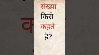 संख्या किसे कहते है what is number called pkmath8 sankhya kise kahte hai [upl. by Felske308]