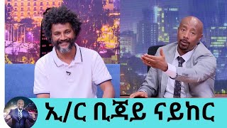 ከሞት ስለተረፍኩ ለእግዚያብሄር ቃል ገባሁሀብት ብሰበስብ ይዤው አልሄድአዲስ የሥራ ፈጠራ ሀሳብ ላመጡ ሰዎች ኢር ቢጃይ ናይከር Seifu EBS [upl. by Akiemat]