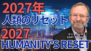 2027年に訪れるリセットと人類の意識進化 Reset and Humanitys Conscious Evolution Coming in 2027 [upl. by Deborath]