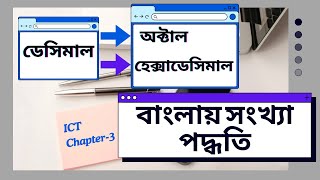 Decimal to Octal  Decimal to Hexadecimal  বাংলায় সংখ্যা পদ্ধতি রূপান্তর । Inter ICT  Fraction [upl. by Schoening238]