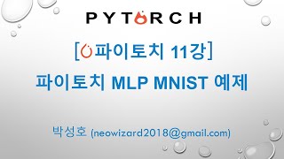 PyTorch 강의 11강 파이토치 MLP MNIST 예제 [upl. by Niamert]