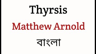 Thyrsis By Matthew Arnold In Bengali Summary [upl. by Aerehs860]