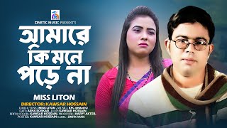 Amare Ki Mone Pore Na  আমারে কি মনে পড়ে না  Miss Liton  Bangla Sad Song 2024 Zinetic Music [upl. by Blair]