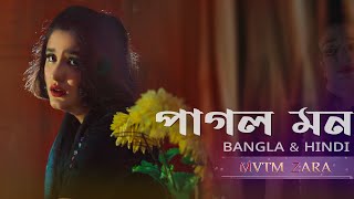 Pagol Mon Monre Mon Keno Ato Kotha Bole  পাগল মন  Cover by Thahia Mostofa Roja [upl. by Yrtnahc]