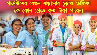 প্রমাণ সহ দেখুন গার্মেন্টসে সিনিয়ার অপারেটর অপারেটর জুনিয়ার অপারেটরে বেন কত বাড়ছে  kar beton koto [upl. by Amikat567]