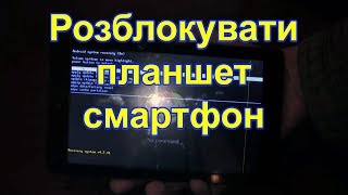 ЯК розблокувати Планшет Розблокувати планшет забыл графический пароль на планшете intenso [upl. by Litha]