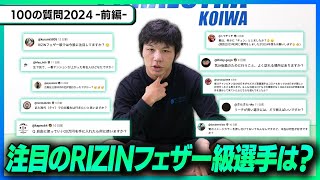 【100の質問前半】RIZINフェザー級の注目選手は？ [upl. by Miki]