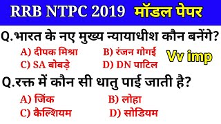 RRB NTPC GKGA Model Paper 2019 RRB Railway GS NTPC Previous Paper 2019 [upl. by Adlei719]