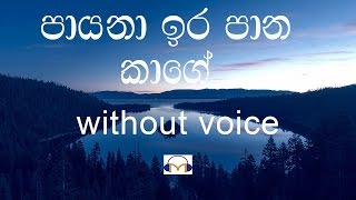 Payana Ira Pana Kage Karaoke without voice පායනා ඉර පාන කාගේ [upl. by Margaretha]