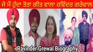 ਜਾਣੋ ਪੰਜਾਬੀ ਗਾਇਕ Ravinder Grewal ਬਾਰੇ ਉਹ ਗਲਾਂ ਜੋਂ ਤੁਸੀ ਨਹੀਂ ਜਾਣਦੇ [upl. by Nanor739]