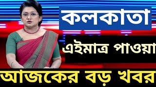 2024 Akashvani Live news  আকাশবাণী কলকাতা স্থানীয় সংবাদ। আকাশবাণী বাংলা সংবাদ ১ সেপ্টেম্বর [upl. by Chil]