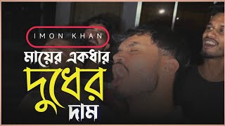 মায়ের একধার দুধের দাম  Mayer Ekdhar Dudher Dam  Cover vai imonkhan01  Akram vai [upl. by Yonatan]