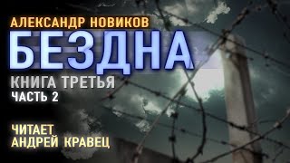 Аудиокнига АНовиков quotБезднаquot Читает Андрей КравецЧасть2 [upl. by Urbanna]