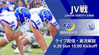 【関学アメフト】2024630 JV戦 vs日本体育大学（TRIUMPHANT LION） [upl. by Zel]