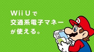 Wii Uで交通系電子マネーが 使えるようになりました。 [upl. by Yeslah]