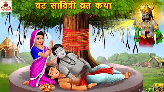 वट सावित्री व्रत कथा  Vat Savitri Vrat Katha  Hindi Kahani  Bhakti Kahani  Vat Savitri Ki Kahani [upl. by Pearce]