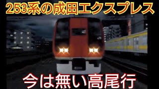 ＃22【昔あった成田エクスプレス高尾行を253系で運転】電車でGOFINAL 撮り鉄目線で実況プレイ [upl. by Oribel]