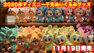 【TDR】2020年ディズニー干支ぬいぐるみ発売‼︎11月19日 [upl. by Nivar]