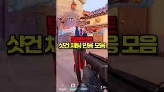 【발로란트】 메롱 샷건 채팅 반응 모음🤪 6 [upl. by Yrnehnhoj]