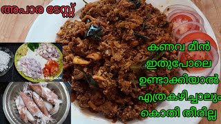 കണവ കൂന്തൽ തോരൻ കിടുക്കാച്ചി taste ൽ koonthalrecipekanavasquidrecipemalayalamkollamruchi [upl. by Nasaj]