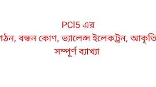 PCl5 structure bond angletotal valence electron explained in Bangla । Bangla Tutorial। chemistry [upl. by Enelrae]