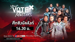 LIVE รายการพิเศษ YOUR VOTE MATTER 2023  ถอดสูตรรัฐบาล ใครอยู่ ใครไป เลือกตั้ง66 [upl. by Howland]