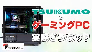 ツクモのゲーミングPCって性能いいの？新デザインCPUクーラー搭載GGEAR Aimをレビュー [upl. by Dody]