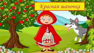 Красная шапочка  сказка красная шапочка  сказка для детей  сказка на ночь  аудиосказка для детей [upl. by Lexi]