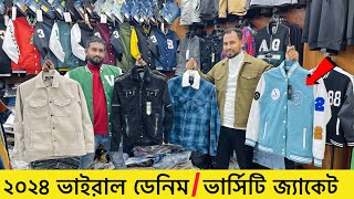 শীতে ডেনিম জ্যাকেট🔥ভার্সিটি জ্যাকেট Denim jacket price in Bangladeshwinter jacket price in bd 2024 [upl. by Anoyet134]