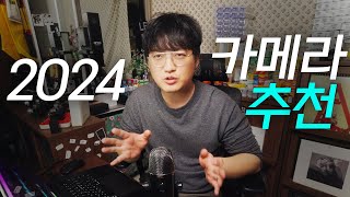 가격대별 사진용 카메라 추천드립니다 ver2024 [upl. by Eniad]