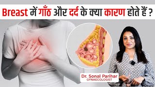 ब्रैस्ट में गाँठ कारण लक्षण और इलाज  FIBROADENOMA BREAST  Sonal parihar [upl. by Roseann]