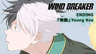 TVアニメ「WIND BREAKER」ノンクレジットエンディング映像『無敵』Young Kee｜20240404 ON AIR [upl. by Ecerahc578]