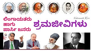 ಲಿಂಗಾಯತರು ಹಾಗು ಪಾರ್ಸಿ ಶ್ರಮಜೀವಿಗಳು  Lingayat and Parsi are Toilers  ತೋಂಟದಾರ್ಯ ಶ್ರೀಗಳು [upl. by Hsirrap]