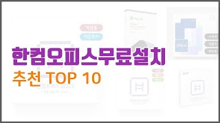 한컴오피스무료설치 추천 이 가격에 이 품질 가성비 최고 상품 TOP 10 [upl. by Ronoc]