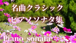 【名曲クラシック】聴いたことのあるピアノソナタ曲集 スカルラッティ 、モーツァルト、ショパン、シューベルト 、ベートーヴェン他 Piano sonata BGM [upl. by Amity3]